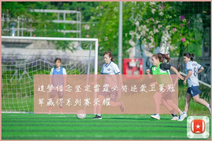追梦信念坚定雷霆必将逆袭卫冕冠军赢得系列赛荣耀