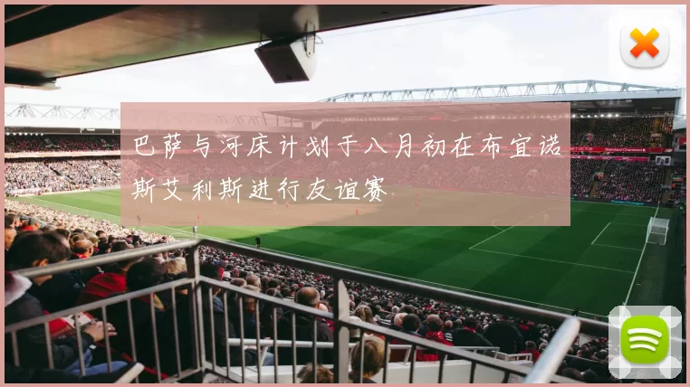巴萨与河床计划于八月初在布宜诺斯艾利斯进行友谊赛