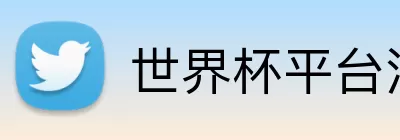 世界杯平台注册 Logo